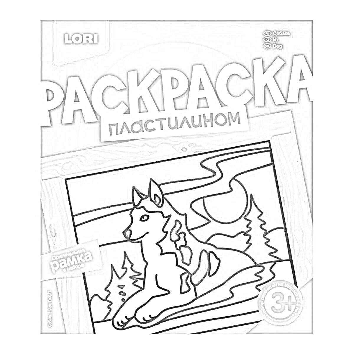 На раскраске изображено: Пластилин, Собака, Лес, Река, Панно, Lori, 3+