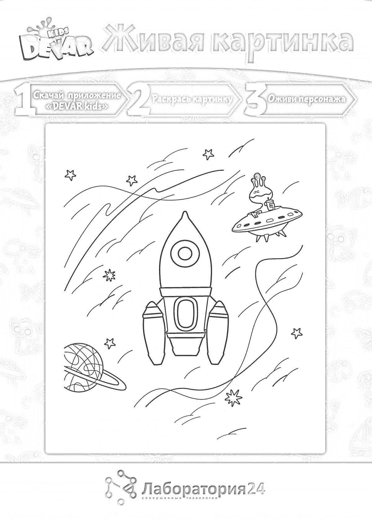 Раскраска Космическая сцена с ракетой, летающей тарелкой и планетой
