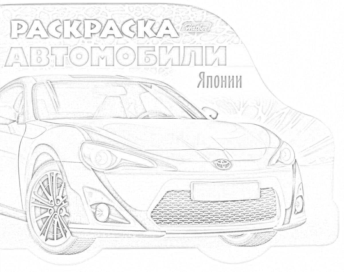 На раскраске изображено: Япония, Toyota, Спорткар, Транспорт, Творчество, Узоры