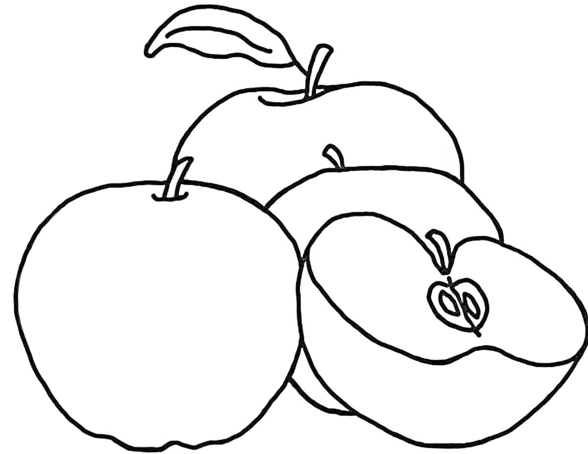 Раскраска Три яблока, одно с яблоневым листочком, половинка яблока с видимыми семечками