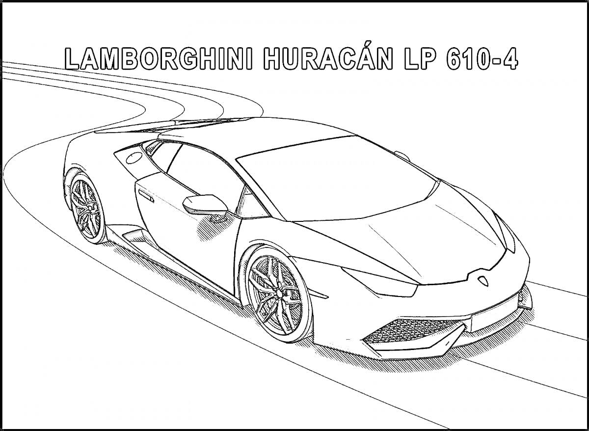 Раскраска Lamborghini Huracán LP 610-4 на дороге