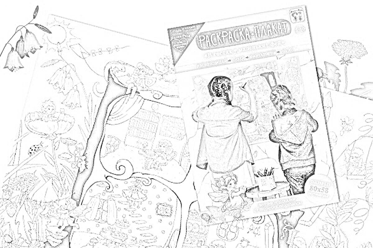 Раскраска Раскраска-плакат с изображением детей, раскрашивающих большой плакат, иллюстрированный различными сценами, включая сказочных персонажей, животных и здания.