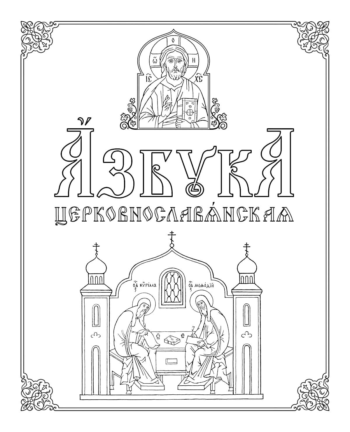 На раскраске изображено: Азбука, Иисус Христос, Церковь, Кирилл, Мефодий, История, Православие