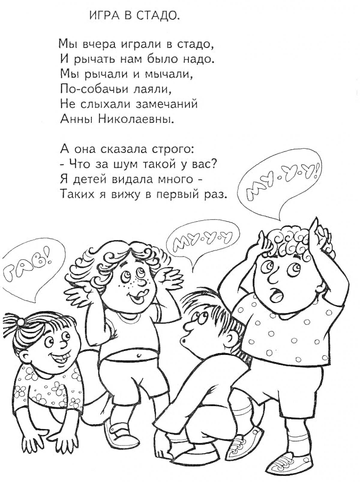 На раскраске изображено: Игра, Стадо, Рев, Гав, Текст, Агния Барто, Животные, Поведение, Фантазия