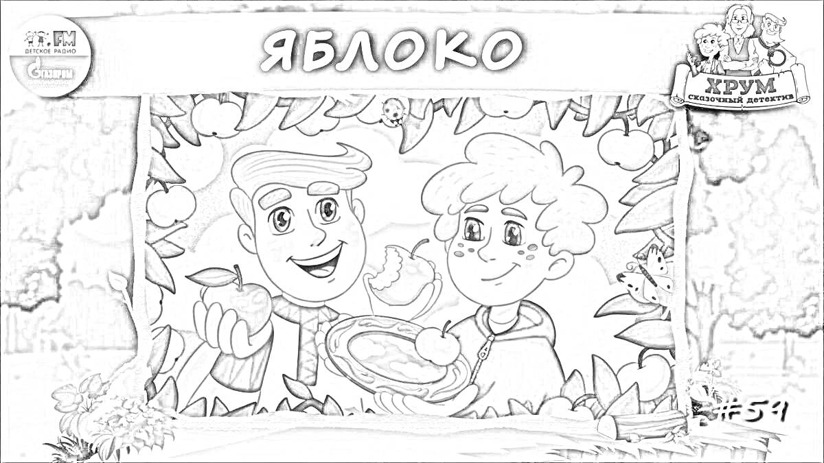 Раскраска ЯБЛОКО (Два персонажа: один держит яблоко в руке, другой держит корзину с яблоками. Букеты цветов, деревья и яблоки в листьях окружают персонажей.)