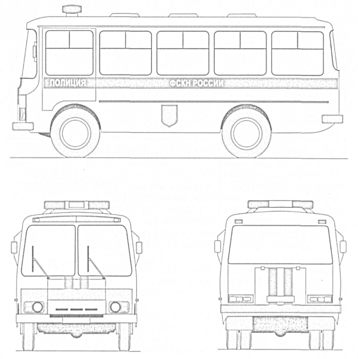 Раскраска Полицейский автобус ФСКН России, вид сбоку, спереди и сзади