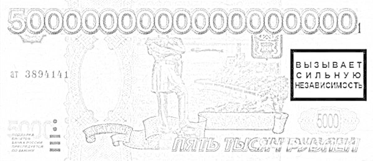 На раскраске изображено: Деньги, Рубли, 5000 рублей, Банкнота, Статуя, Пейзаж, Надпись