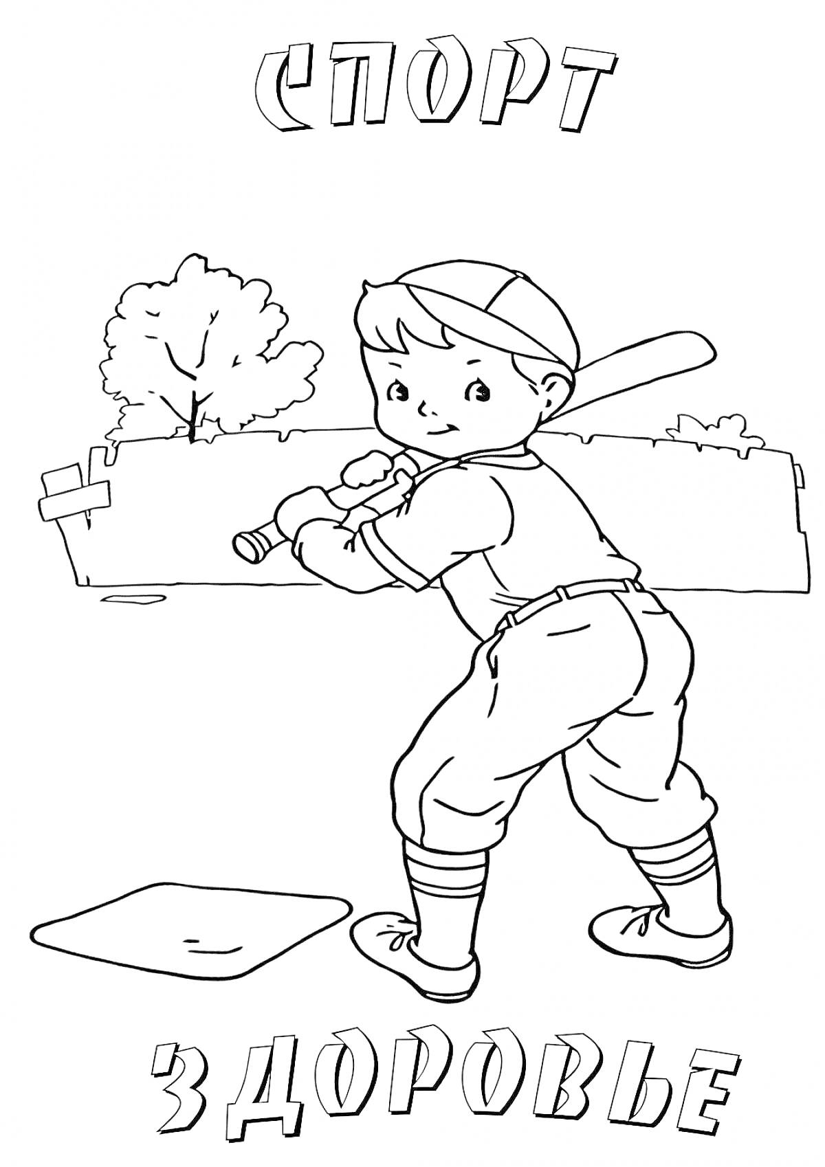 Раскраска Мальчик с битой на поле для игры в бейсбол