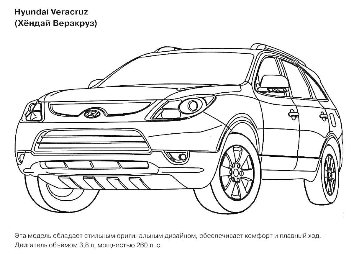 Hyundai Veracruz (Хендай Веракруза) с детализированным кузовом, фарами, решеткой радиатора, колёсами и указанием технических характеристик