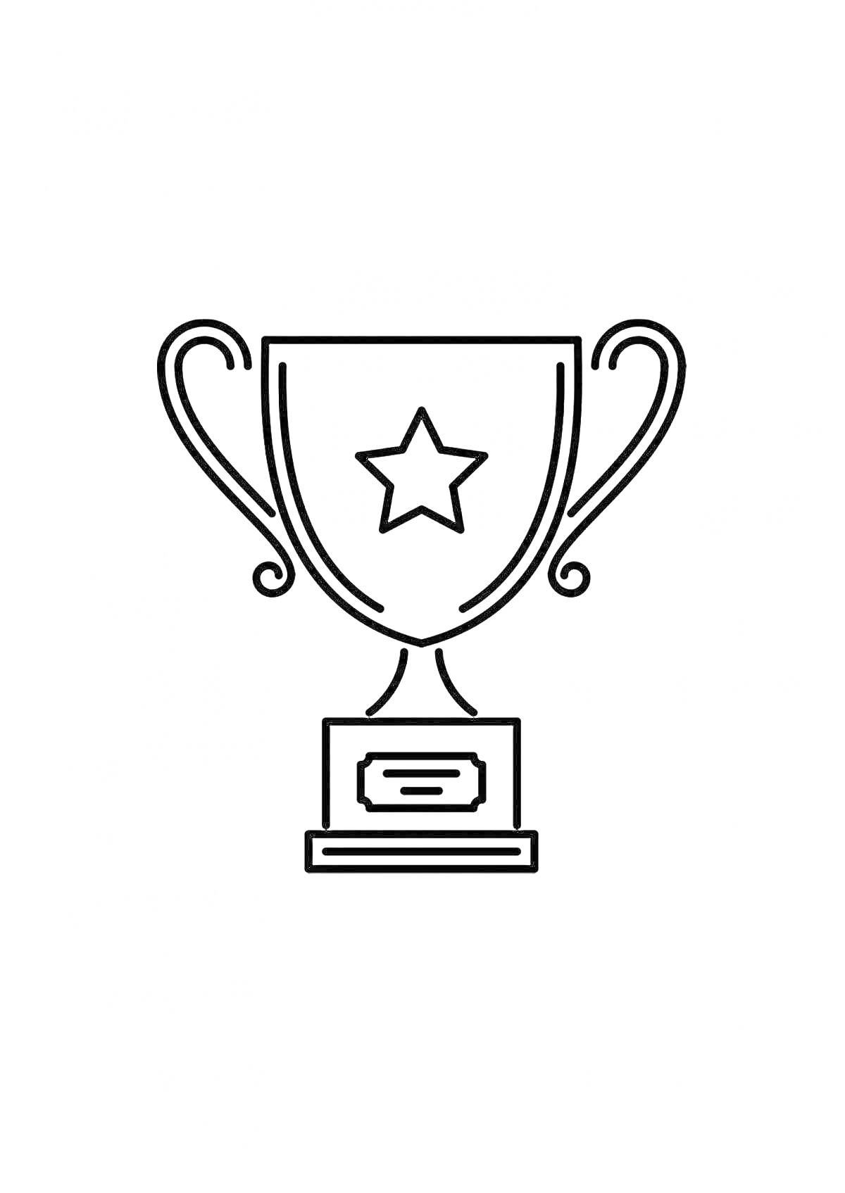 На раскраске изображено: Кубок, Табличка, Награда