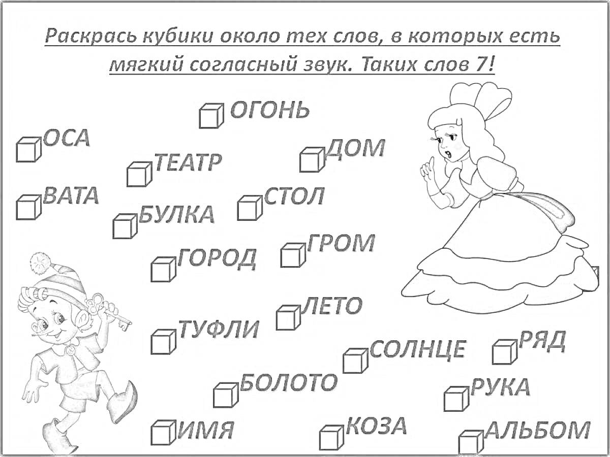 На раскраске изображено: Мягкие согласные, Слова, Огонь, Оса, Вата, Театр, Дом, Булка, Стол, Гром, Туфли, Лето, Солнце, Болото, Ряд, Рука, Имя, Альбом