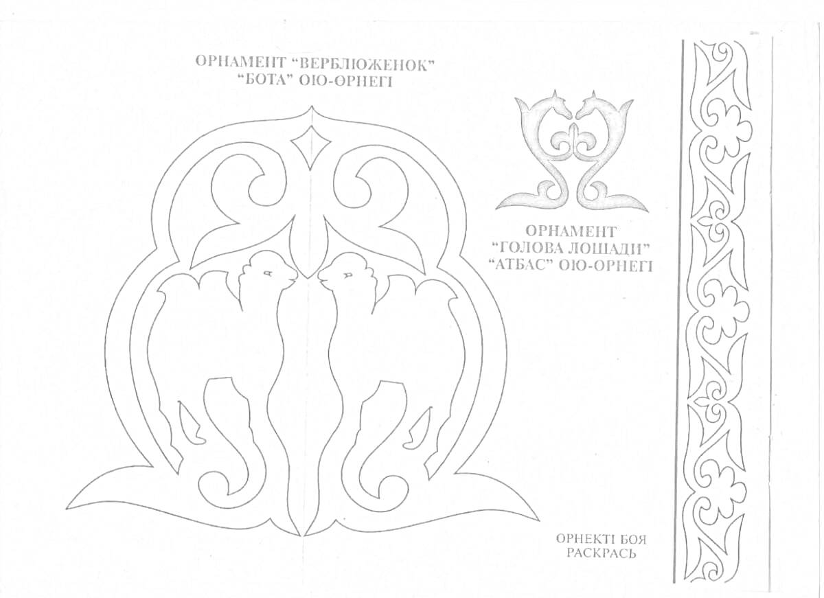Раскраска Ою өрнектер суреттері. На изображении представлены орнаменты: 