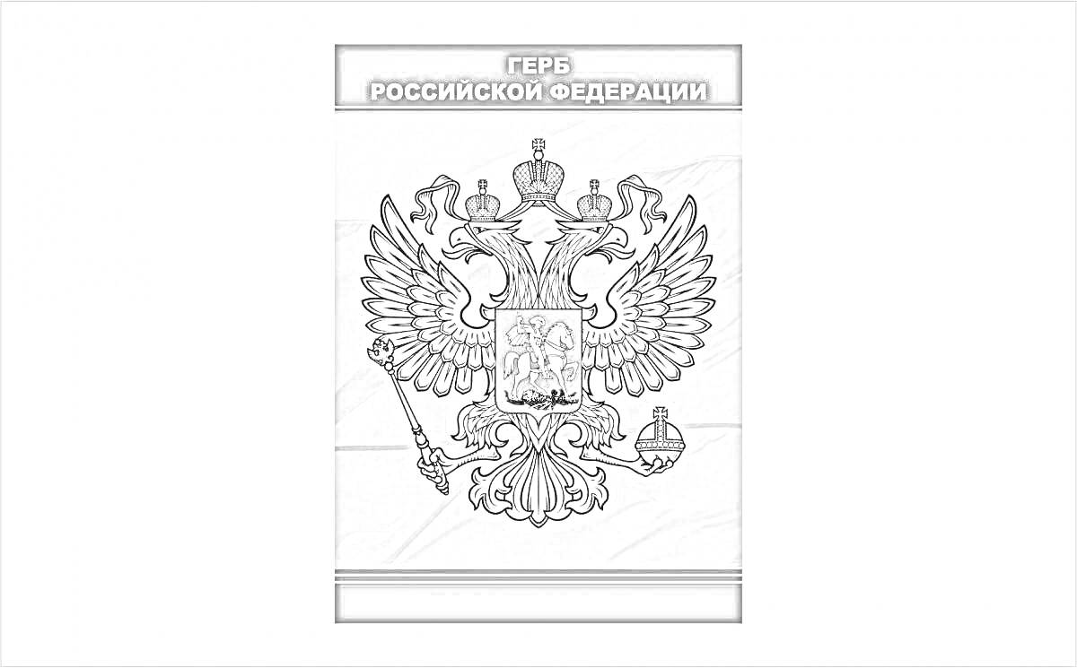 Раскраска Герб Российской Федерации для детей дошкольного возраста с короной, орлом с двумя головами, скипетром и державой