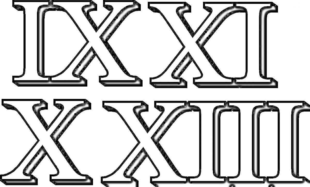 Раскраска Римские цифры IX, XI, X, XIII