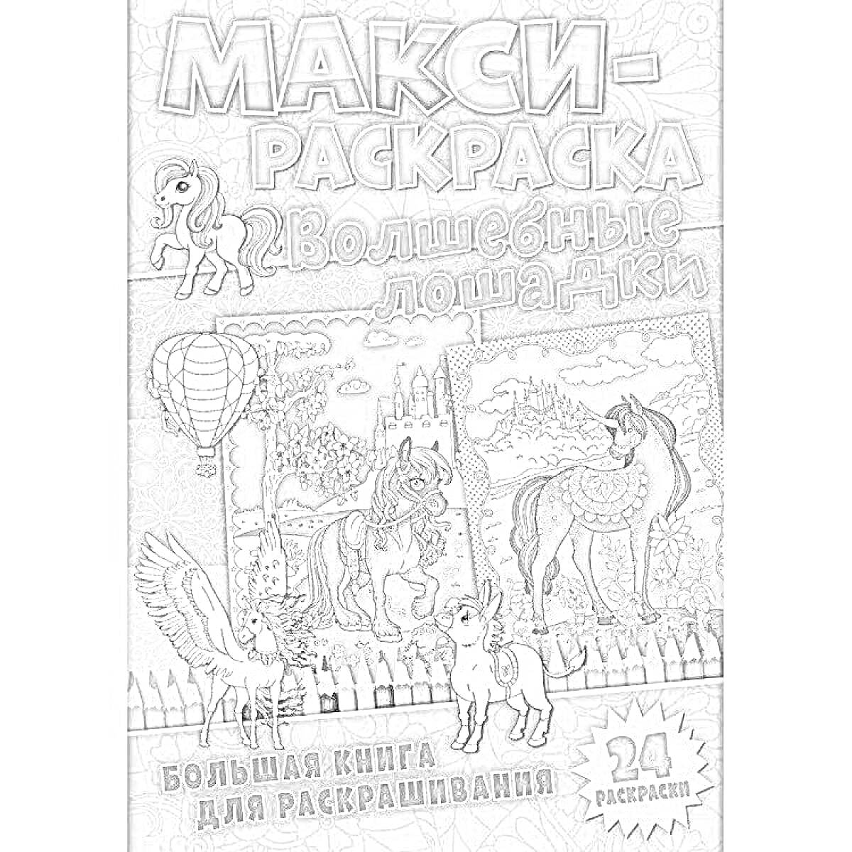 Раскраска Макси-раскраска: Волшебные лошадки, воздушный шар, три лошади, крылатая лошадь, волк, забор, деревья, цветы