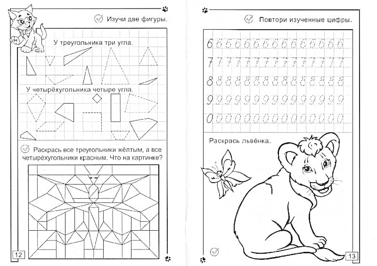 Раскраска Задания для подготовки к школе: фигуры и геометрические задания, обводка и пропись цифр, раскраска львенка и бабочки
