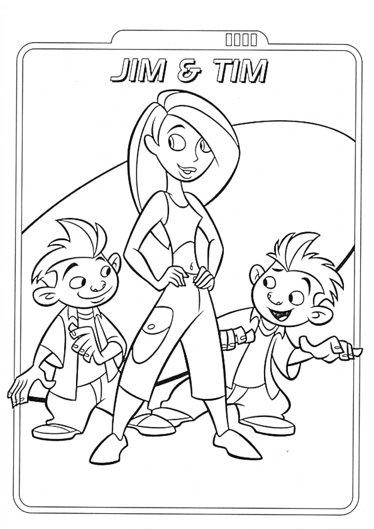Раскраска Три персонажа — девочка в брюках с карманами и двумя мальчиками — на фоне дуги, подпись 