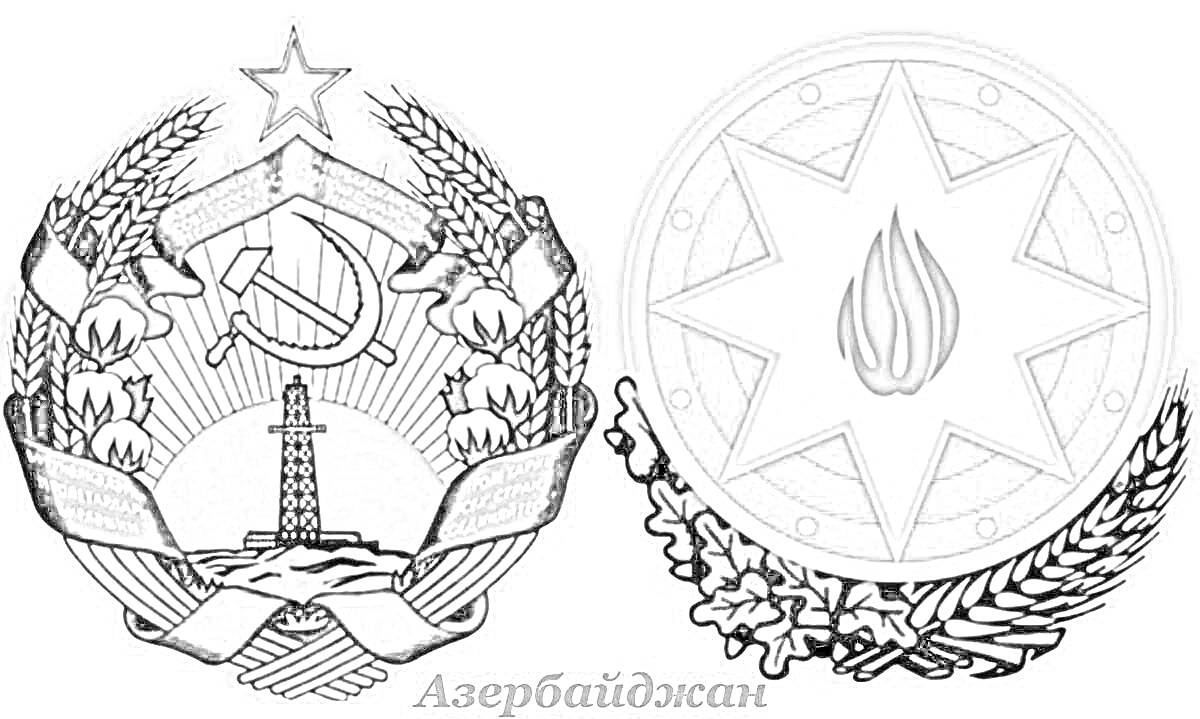 На раскраске изображено: Азербайджан, Серп, Молот, Огонь, Символы, СССР