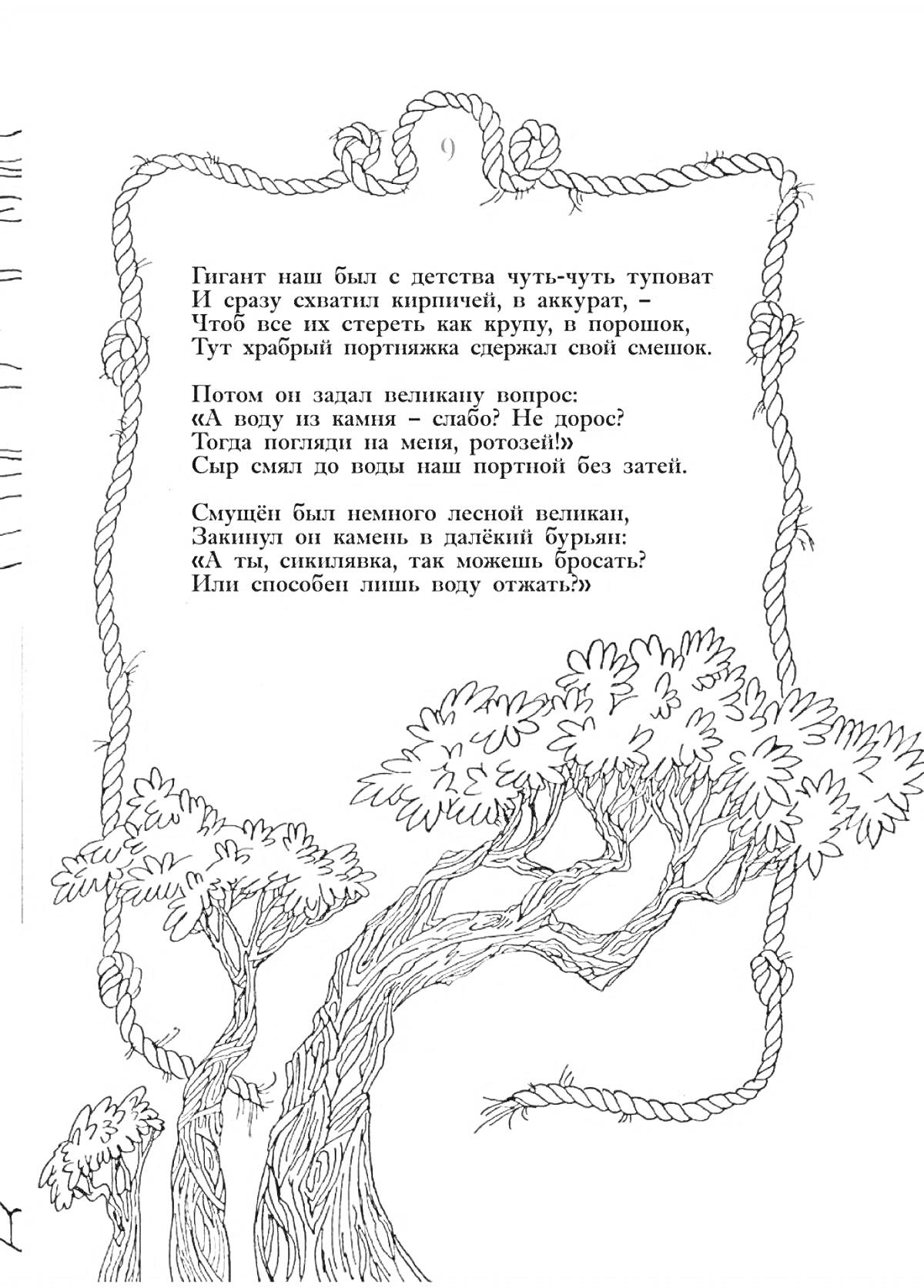 Раскраска Рамка с верёвкой, стихи, деревья с листвой