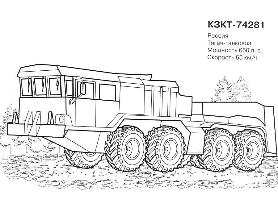 Раскраска КЗКТ-74281 — Россия, тягач-тяжеловоз, мощность 650 л.с., скорость 65 км/ч, на фоне деревьев