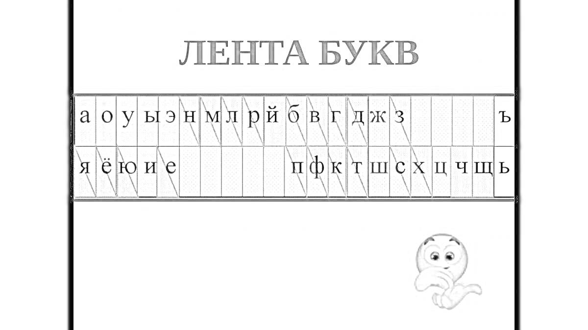 На раскраске изображено: Лента букв, Русский алфавит, Буквы