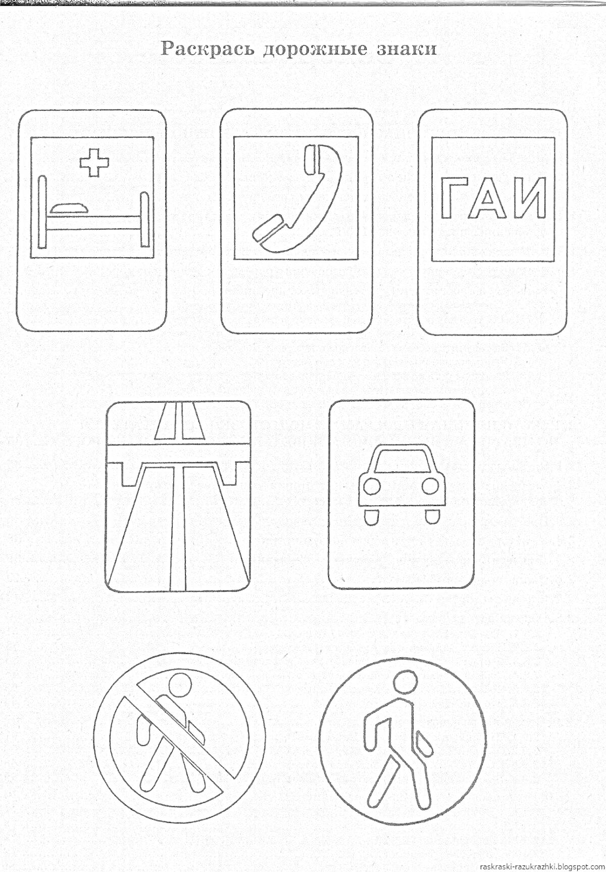 Раскраска дорожные знаки: знак госпиталя с кроватью и крестом, знак телефона, знак ГАИ, знак автомагистрали, знак автомобиля, знак запрета прохода пешеходов, знак разрешения прохода пешеходов