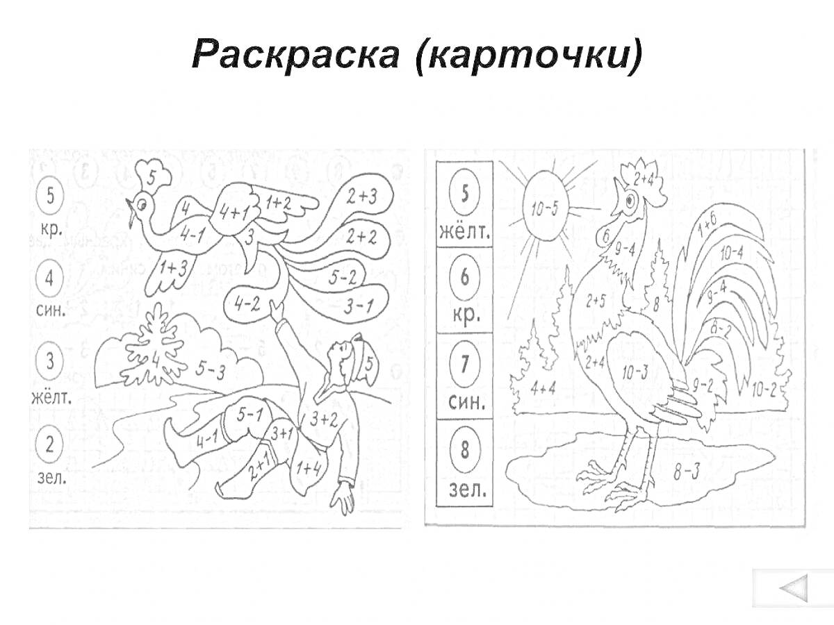 На раскраске изображено: Математика, Состав числа, Карточки, Цифры, Петух, Обучение