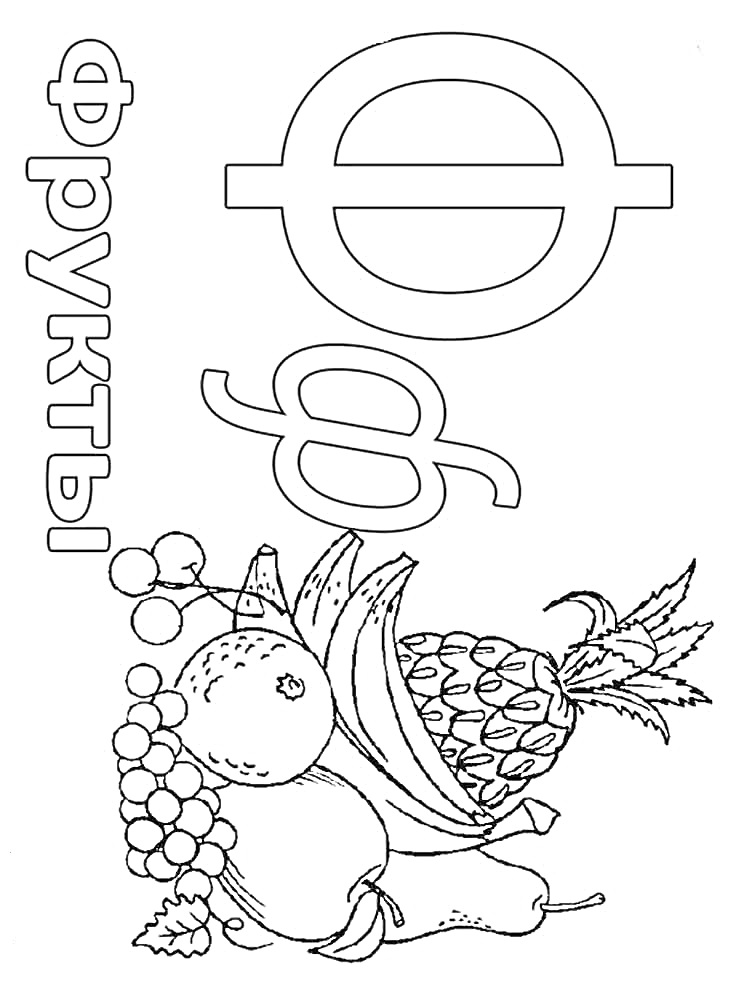 Раскраска Буква Ф с фруктами (ананас, виноград, апельсин, банан)