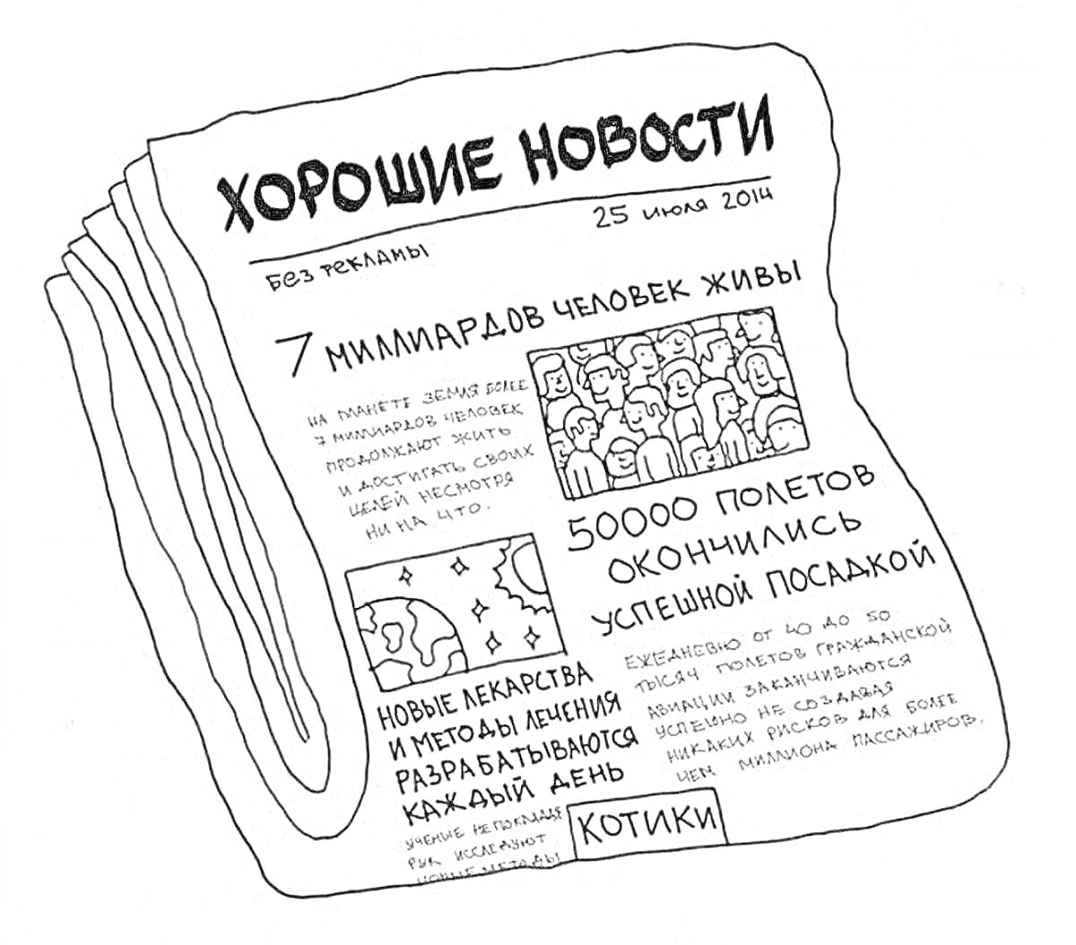 На раскраске изображено: Газета, Человечество, Лекарства, Лечение, Улыбка, Позитив