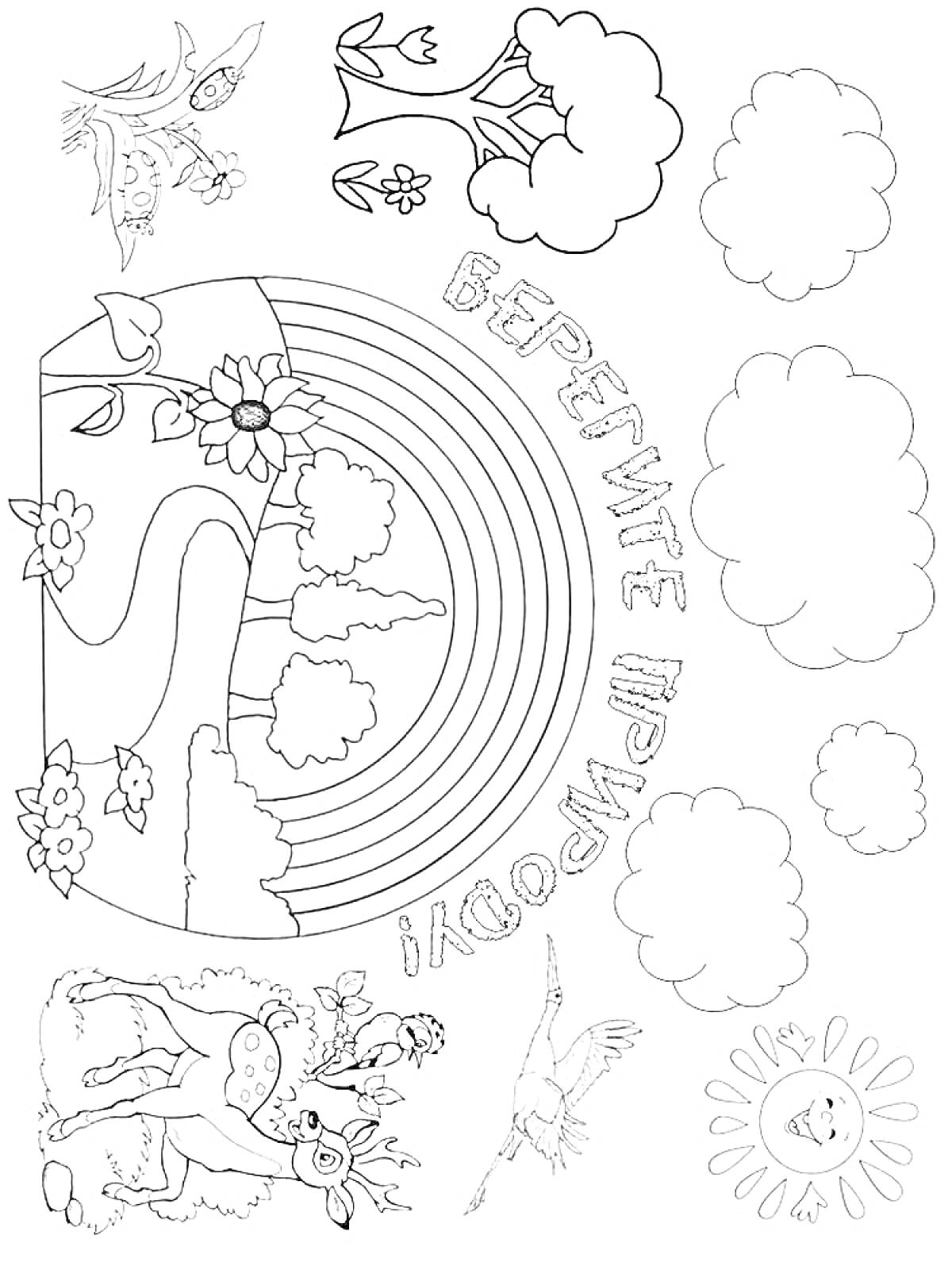 На раскраске изображено: Природа, Облака, Деревья, Солнце, Цветы, Олень, Бабочка, Экология, Защита природы, Птица, Радуги