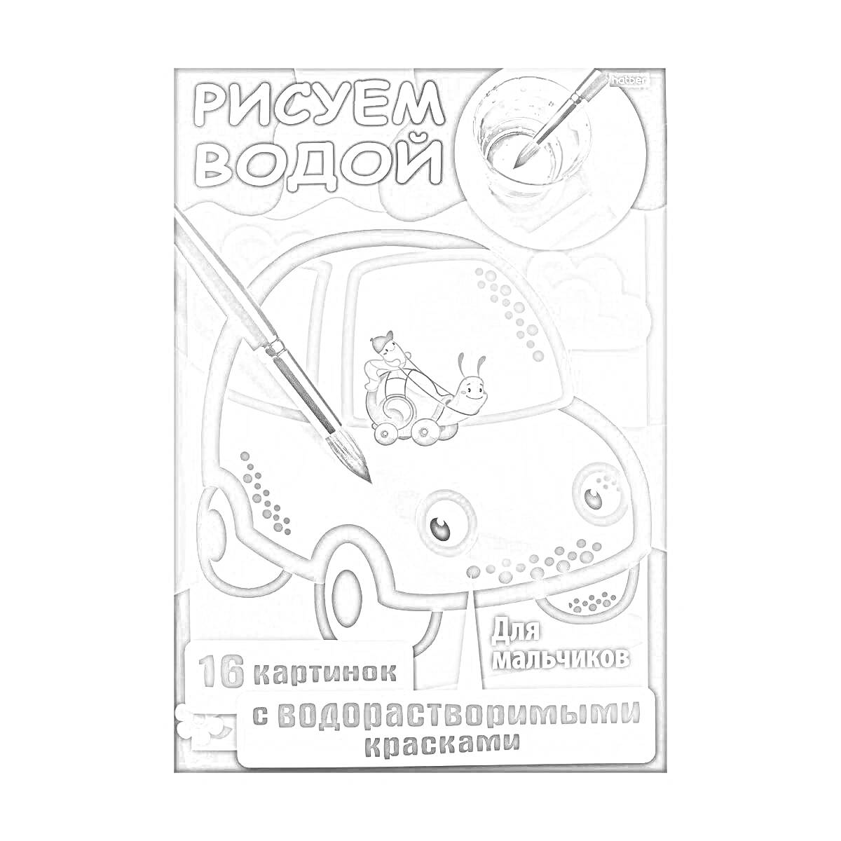 На раскраске изображено: Рисуем водой, Для мальчиков, Фикс прайс, Творчество, Арт-набор