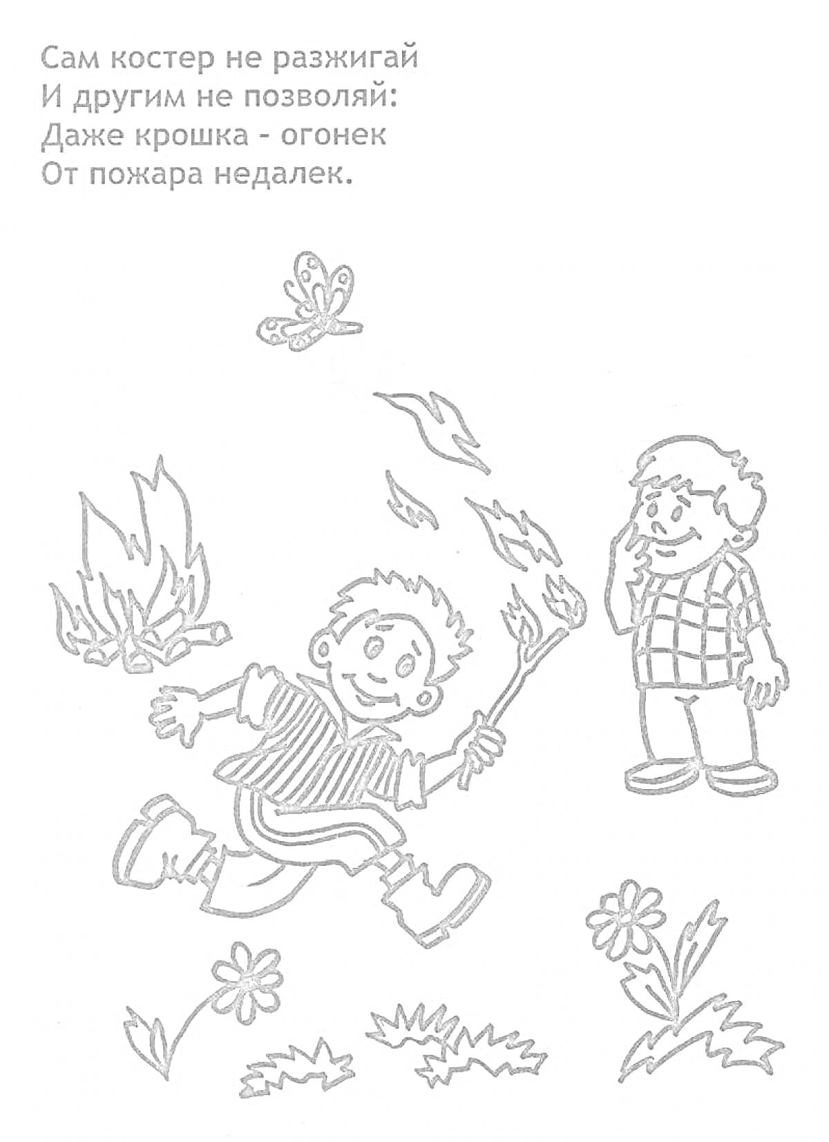 На раскраске изображено: Спички, Костер, Огонь, Игра, Бабочка, Цветы, Трава, Предупреждение, Безопасность, Пожар, Стихотворение