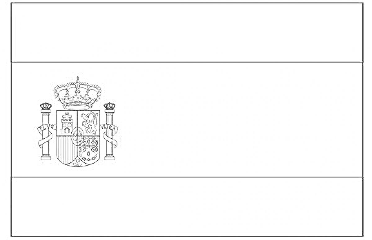 Раскраска Флаг Испании с гербом, контур для раскрашивания, горизонтальные полосы, центральная полоса с гербом.
