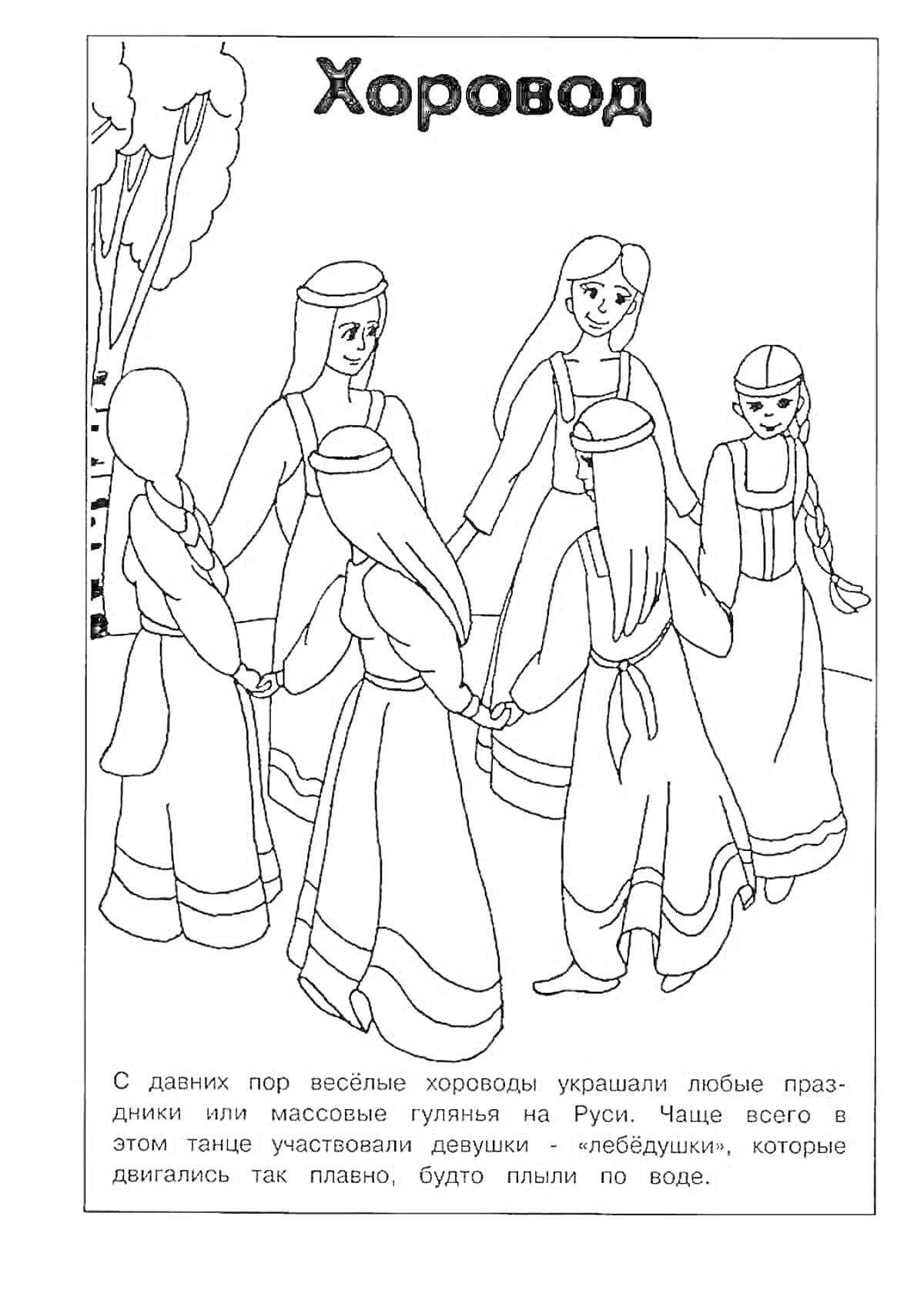 На раскраске изображено: Хоровод, Традиции, Народные костюмы, Деревья, Россия, Культура, Танец