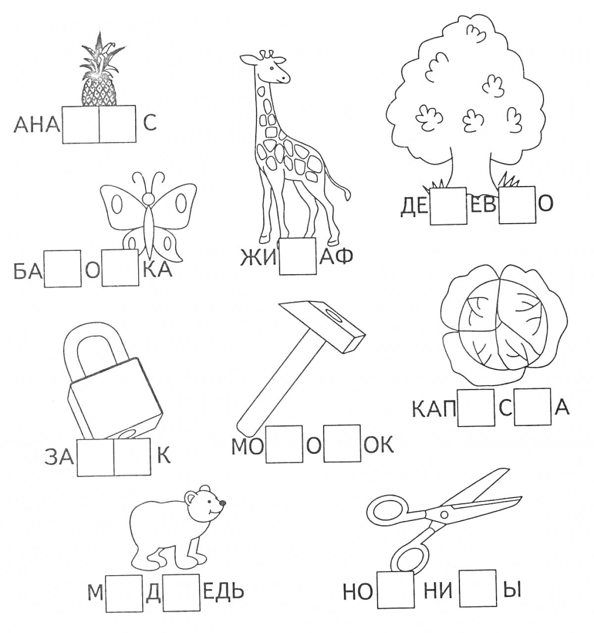 Раскраска Раскраска с изображением различных предметов и животных для обучения грамоте: ананас, бабочка, замок, медведь, жираф, молоток, ножницы, дерево, капуста.