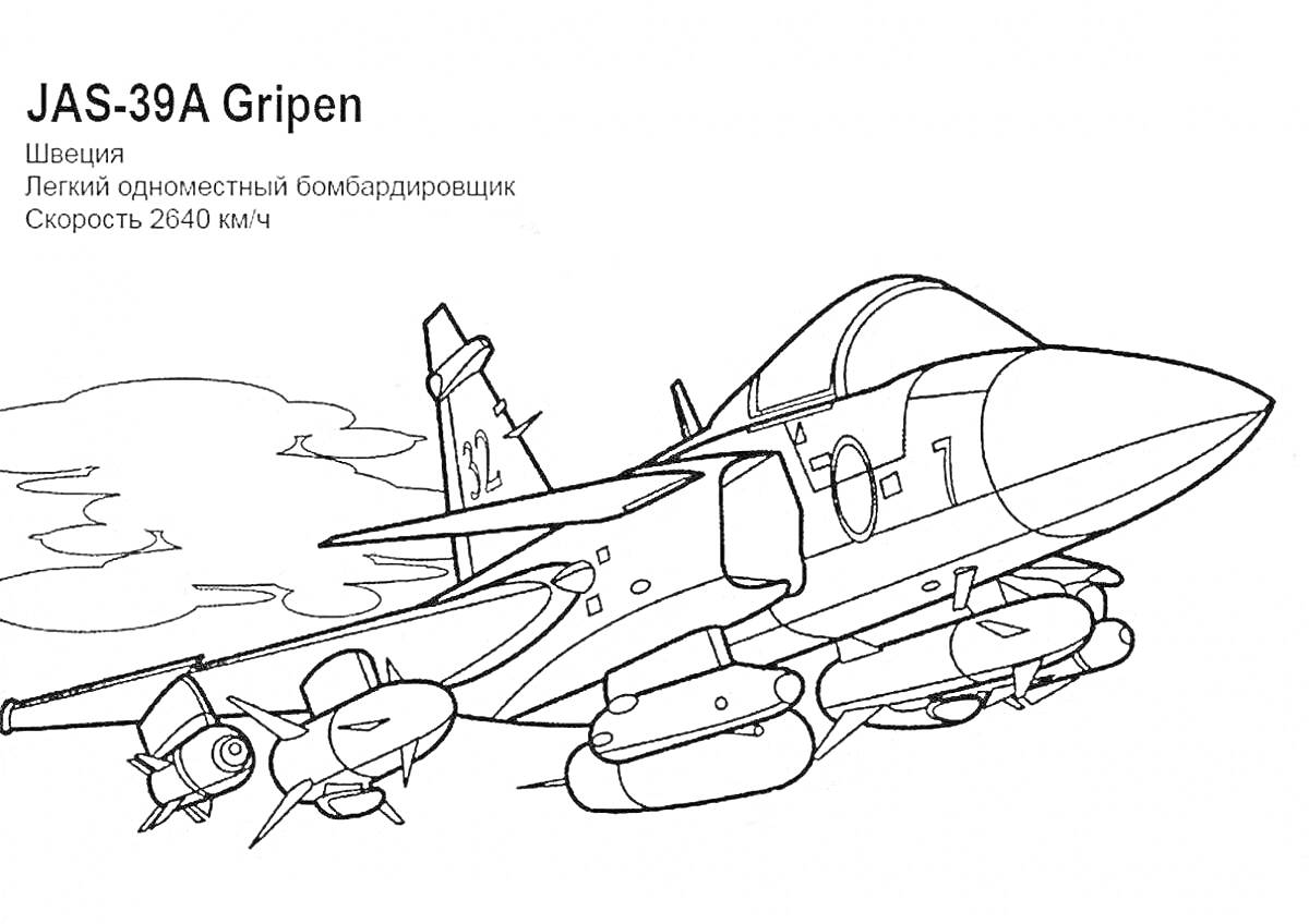 Раскраска JAS-39A Gripen, легкий одноместный бомбардировщик, Швеция, скорость 2540 км/ч