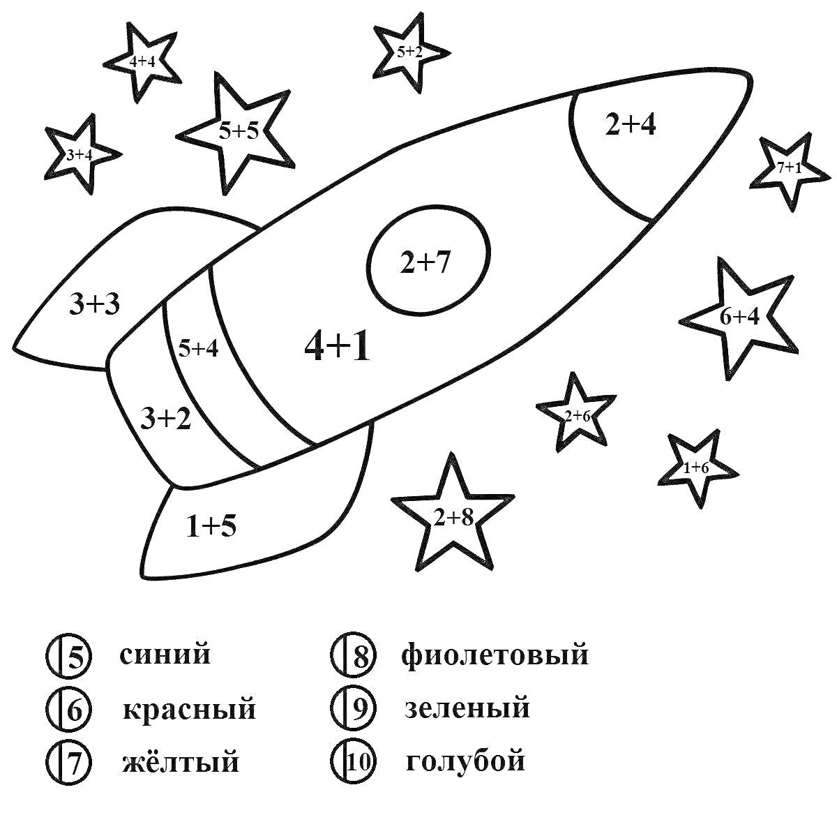 Раскраска ракета и звезды с математическими примерами