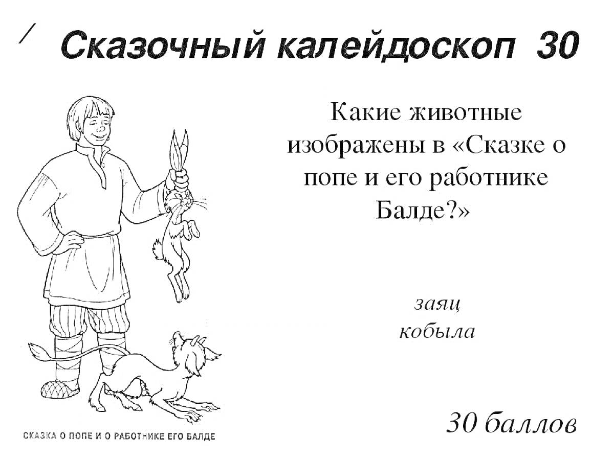 Раскраска Сказочный калейдоскоп 30, человек держит за уши зайца, рядом скакет кобыла, подпись 