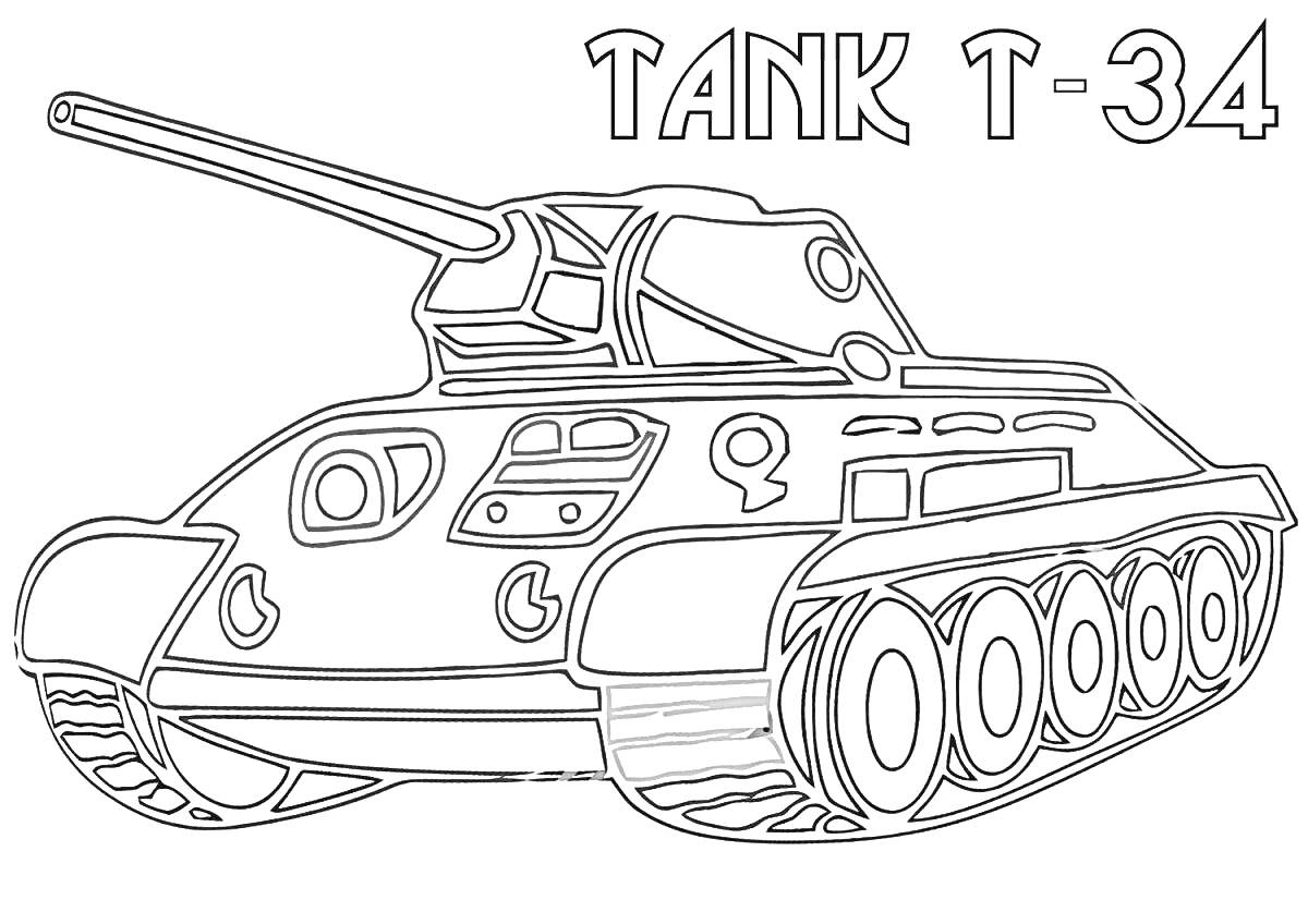 Раскраска Раскраска с изображением танка Т-34 с пушкой, гусеницами, и маркировкой 