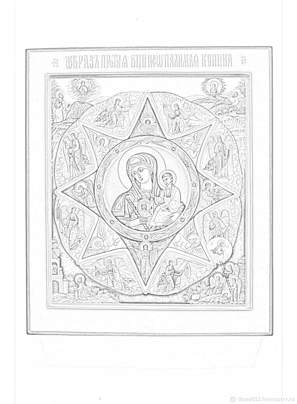 На раскраске изображено: Икона, Неопалимая купина, Божия Матерь, Богородица, Младенец, Святые, Православие, Религиозное искусство, Христианство