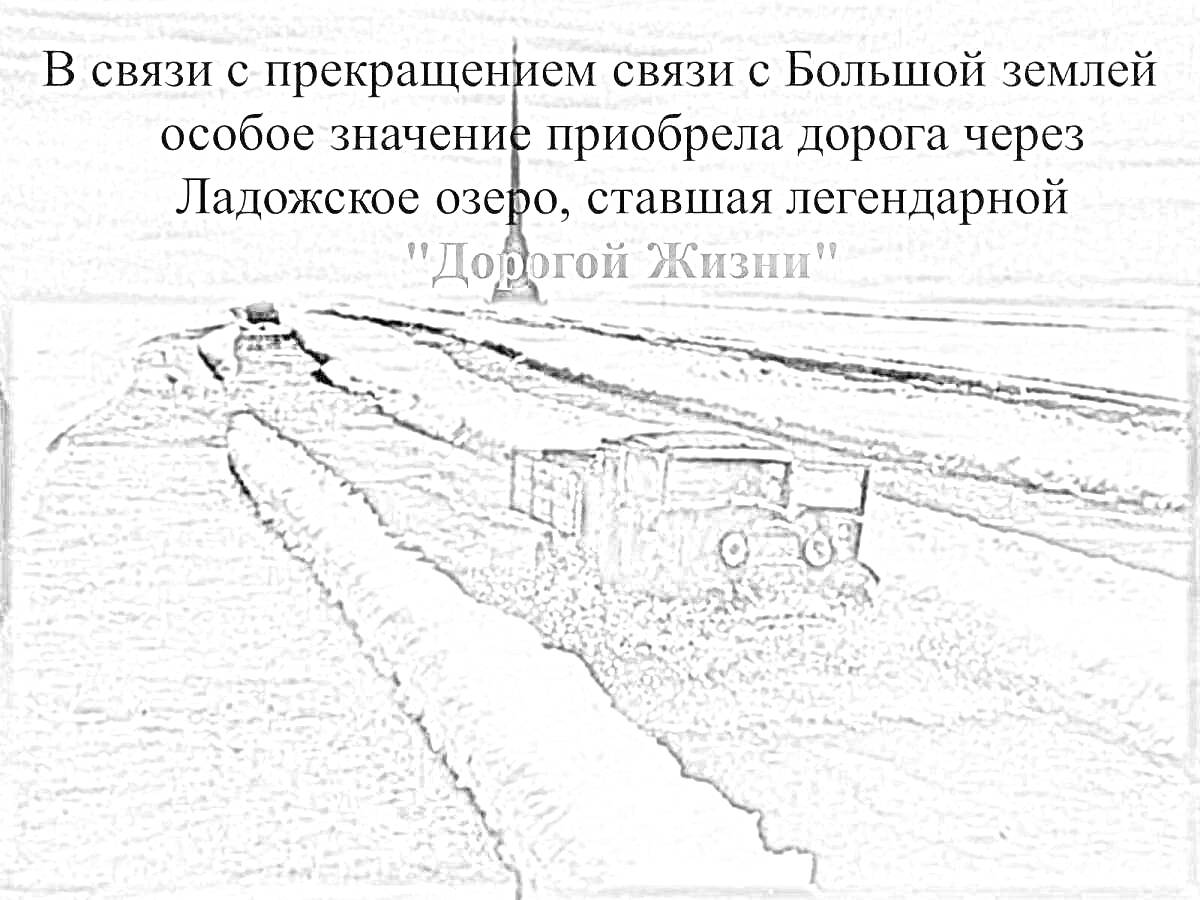 На раскраске изображено: Ладожское озеро, Дорога жизни, Великая Отечественная война, Зима