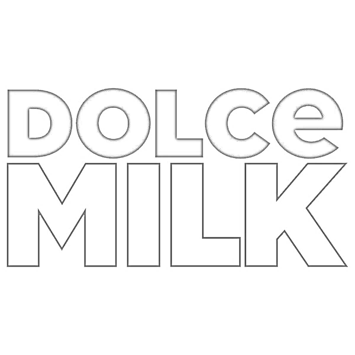 На раскраске изображено: Dolce Milk, Бренд, Текст, Надпись