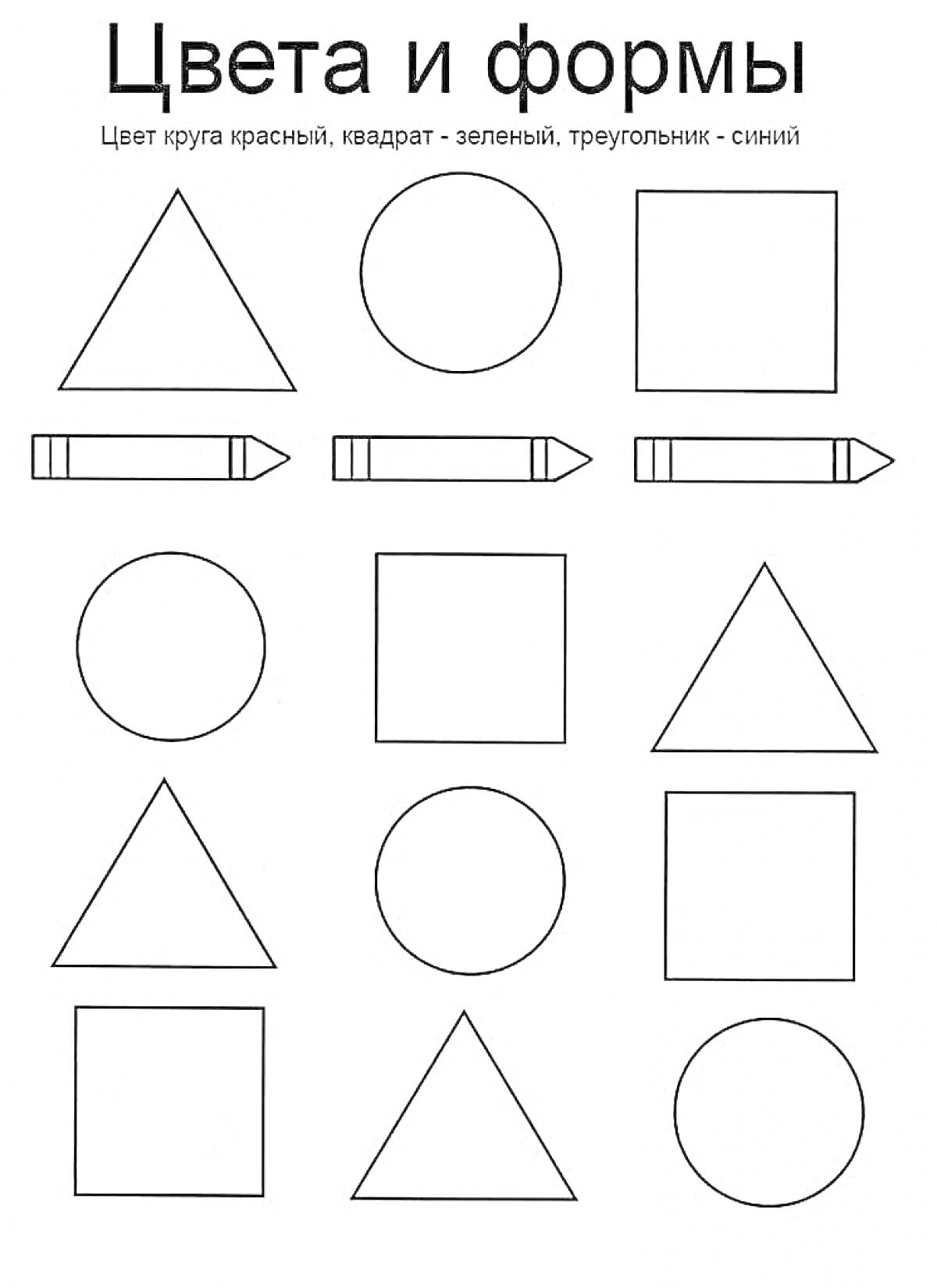 Раскраска цвета и формы - круг, квадрат, треугольник, карандаш