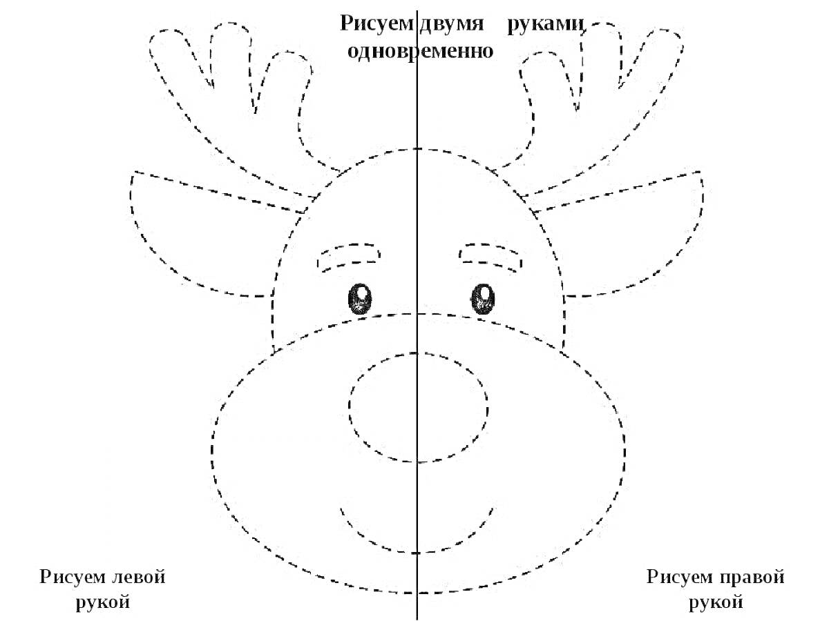 Контур оленя с рожками для раскраски двумя руками одновременно, надписи: 