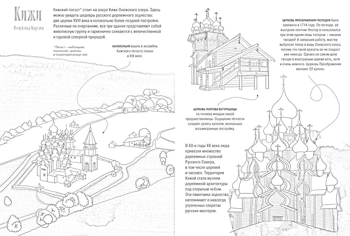 На раскраске изображено: Кижи, Остров, Карелия, Церковь, Деревянное зодчество, Музей, Архитектура, Природа, Культурное наследие