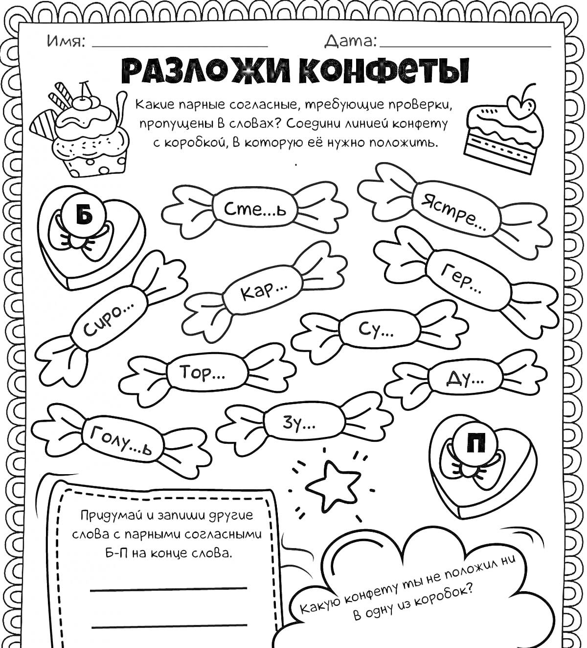 Раскраска Разложи конфеты: парные согласные, примеры слов с пропущенными согласными