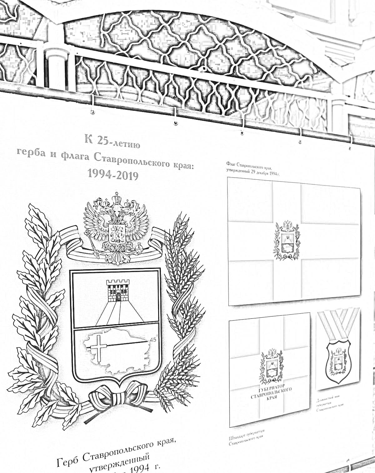 Раскраска Герб и флаг Ставропольского края (1994-2019), на стенде показаны герб с элементами колосьев и щита, а также два изображения флагов с гербом посередине и наградной знак