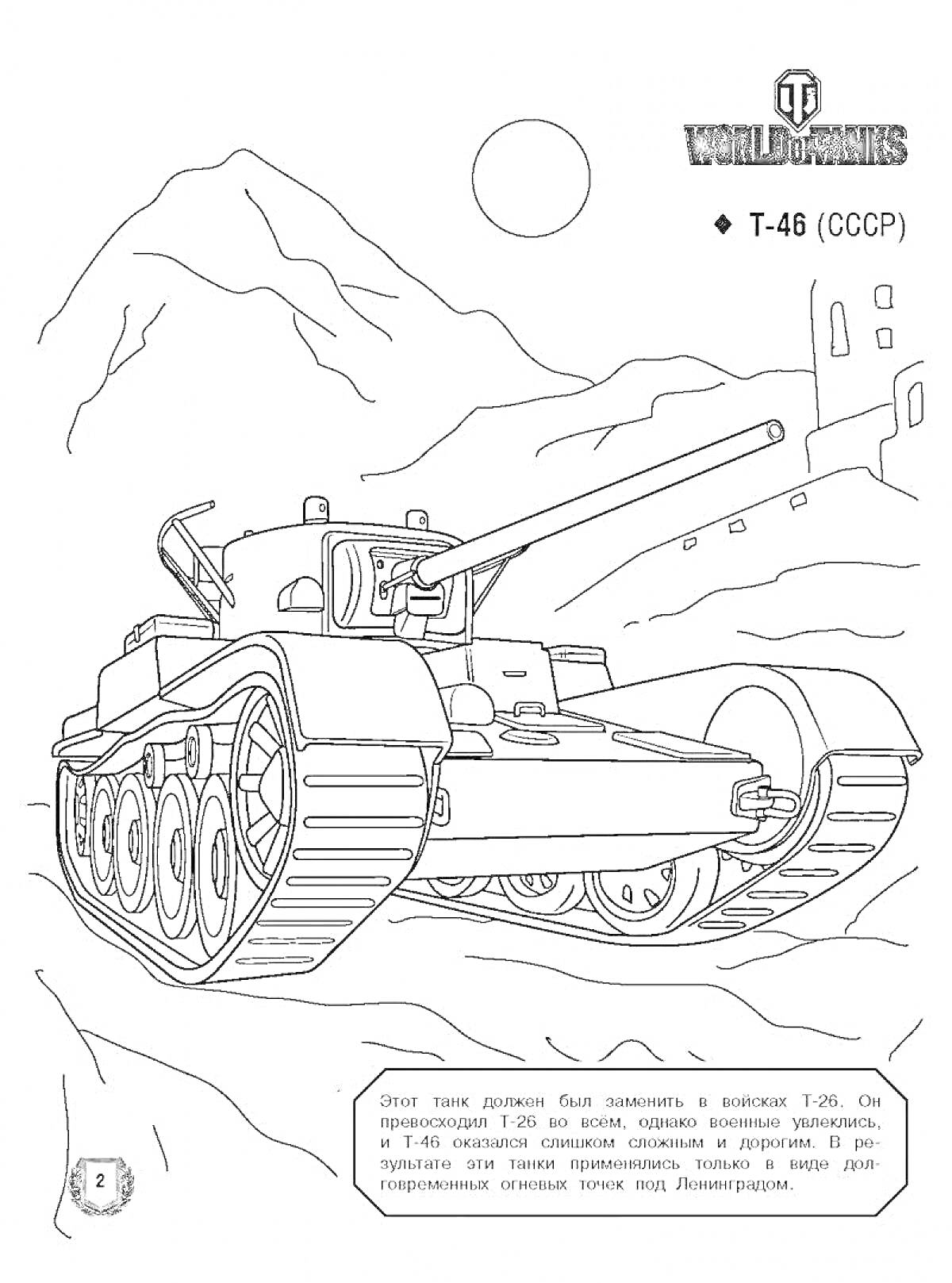 Раскраска Танк T-46 на фоне гор и зданий