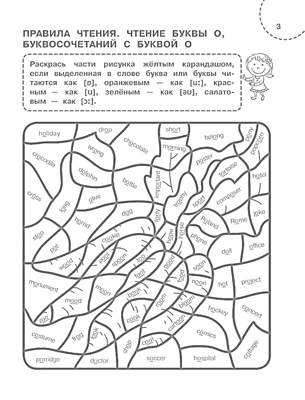 Раскраска Правила чтения. Чтение буквы O, буквосочетаний с буквой O