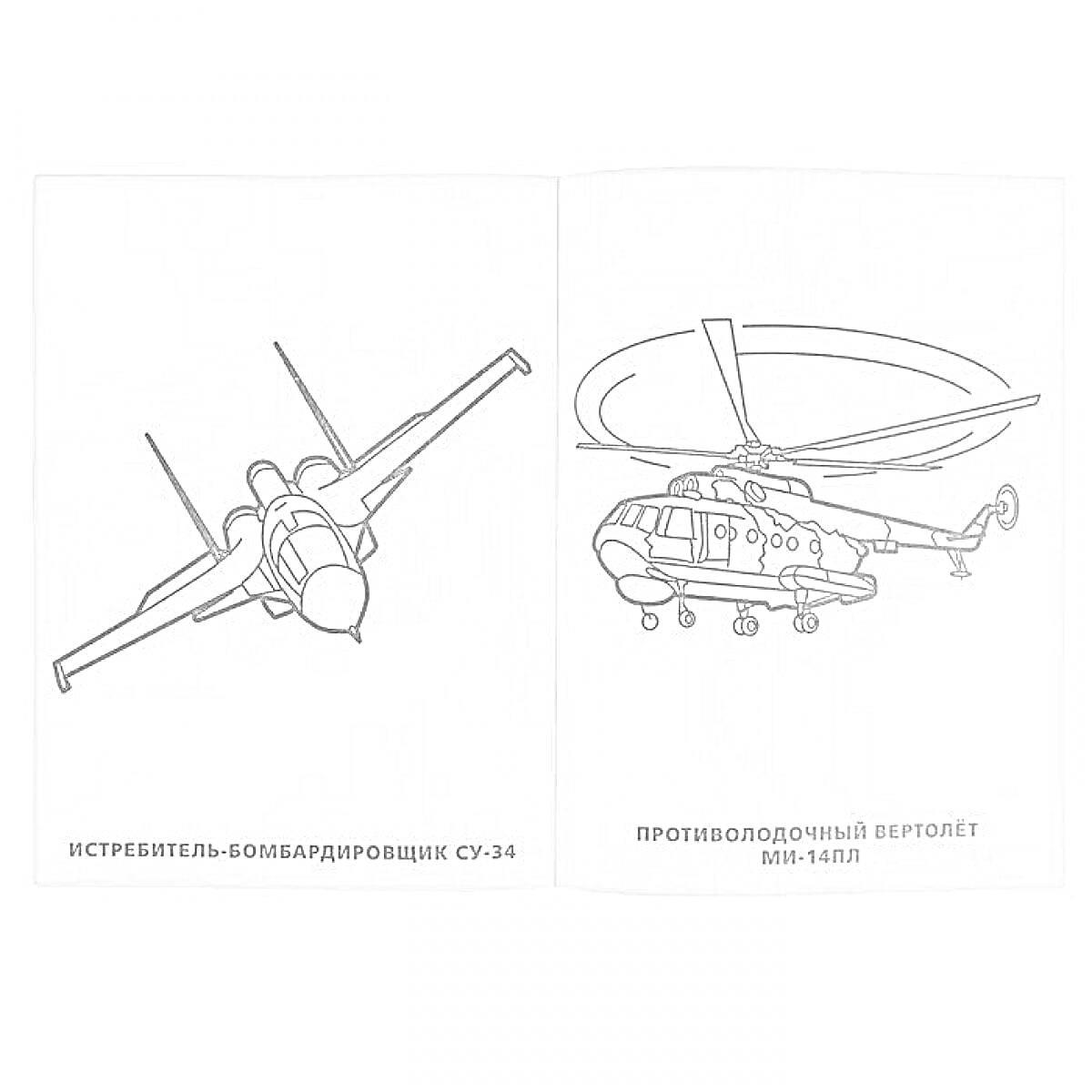 Раскраска Истребитель-бомбардировщик СУ-34 и Противолодочный вертолет Ми-14ПЛ